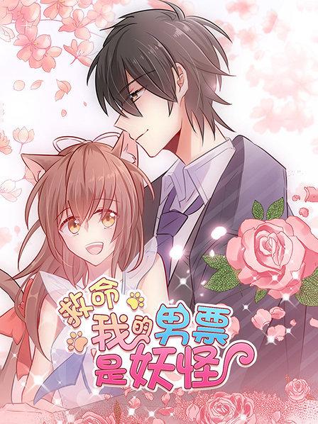 救命，我的男票是妖怪