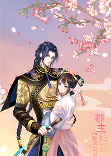 郡主穩(wěn)住，人設(shè)不能崩