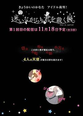 境界的彼方 偶像裁判！～即使迷茫也要裁決之人～