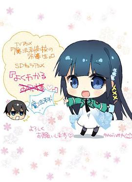 簡(jiǎn)單易懂魔法科！(全集)