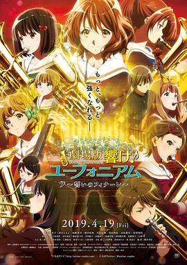 吹響悠風(fēng)號劇場版：誓言的終章(全集)