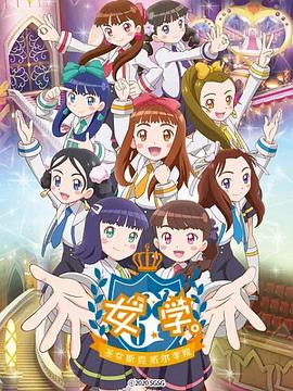 女學(xué)?！ヅ箍送枌W(xué)院～(全集)