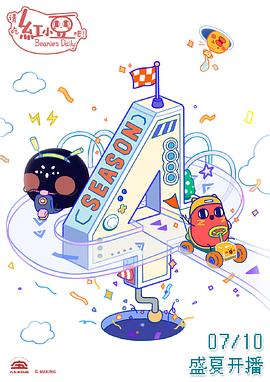 請吃紅小豆吧！第四季