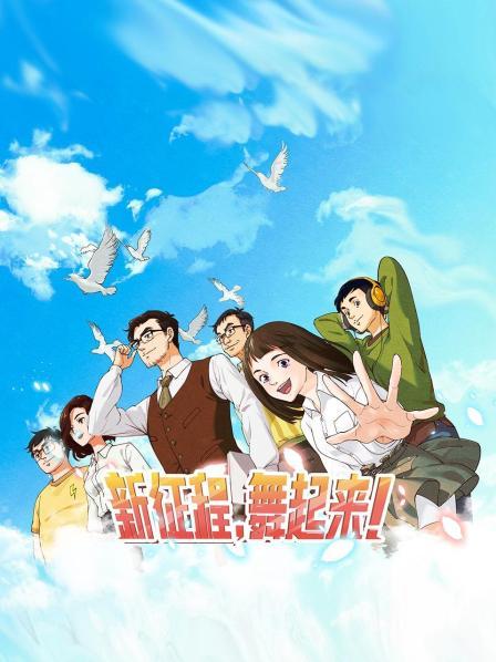 新征程，舞起來！