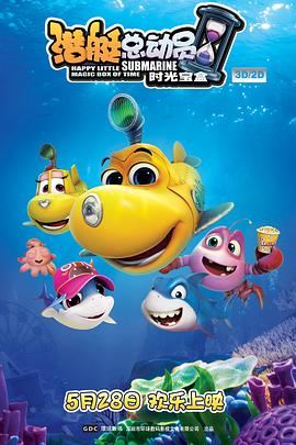 潛艇總動員5：時(shí)光寶盒(全集)