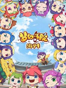 夢(mèng)幻書(shū)院第二季