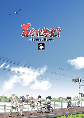 不可能戀愛？-Teapot Hero-