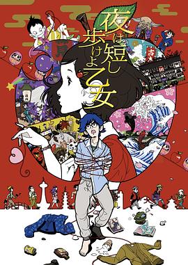 春宵苦短，少女前進吧！(全集)