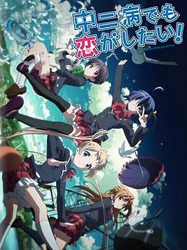 中二病也要談戀愛！Lite(全集)