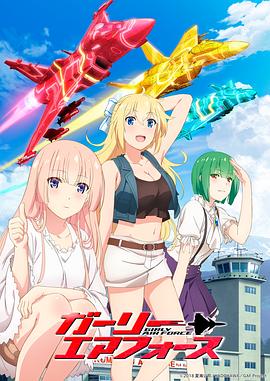 飛翔吧！戰(zhàn)機(jī)少女(全集)