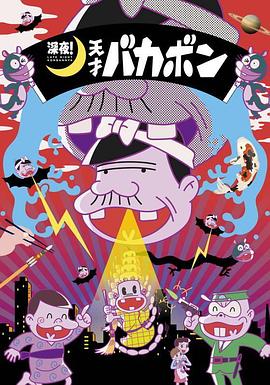 深夜！天才傻鵬(全集)