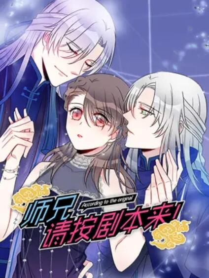 師兄，請按劇本來！ 動態(tài)漫