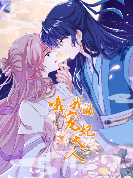 哦，我的寵妃大人2019(全集)