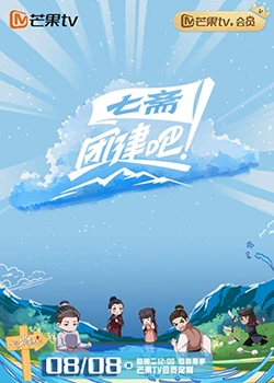 團建吧！七齋