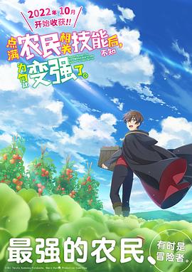 點滿農(nóng)民相關技能后，不知為何就變強了。(全集)