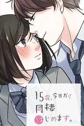 15歲、今天開始同居生活 網(wǎng)絡(luò)動畫版(全集)