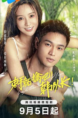 束手就擒吧！韓隊長！(全集)