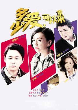 多少愛，可以重來(全集)