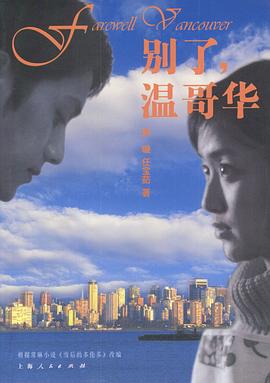 別了，溫哥華(全集)