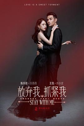 放棄我，抓緊我(全集)