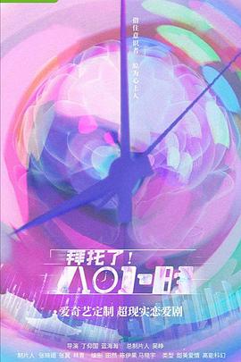 拜托了！8小時(shí)(全集)