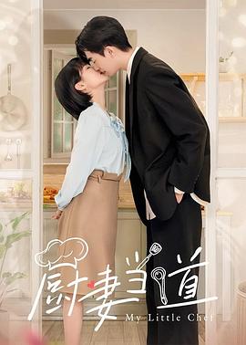 廚妻當(dāng)?shù)? class=