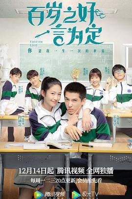 百歲之好，一言為定(全集)