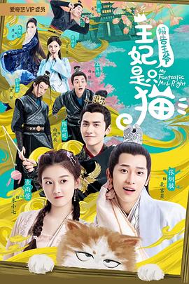 報(bào)告王爺，王妃是只貓(全集)