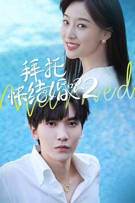拜托，快結(jié)婚吧！第二季(全集)