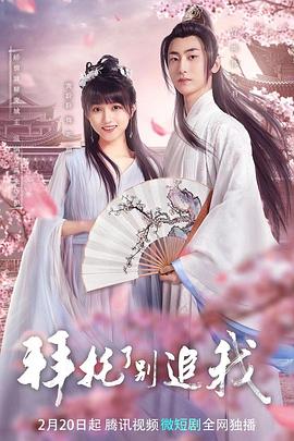 拜托了，別追我(全集)