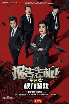 報(bào)告老板！之權(quán)力游戲特別篇萬(wàn)萬(wàn)么想到(全集)