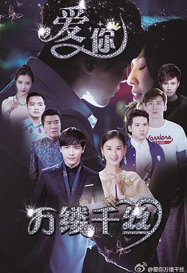 愛你，萬縷千絲(全集)