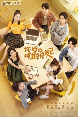 你好，對方辯友2(全集)