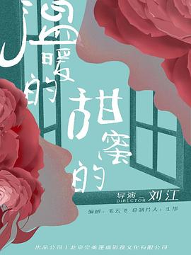 溫暖的，甜蜜的