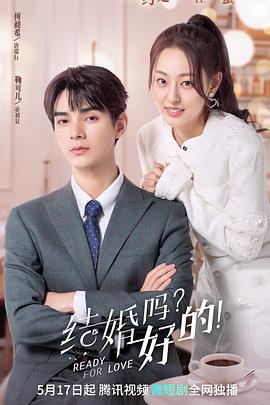 結(jié)婚嗎？好的！(全集)