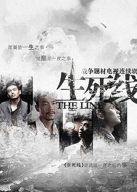 生死線(xiàn)2009(全集)