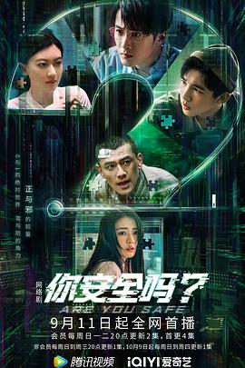 你安全嗎？(全集)