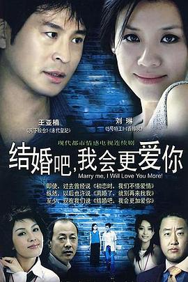結(jié)婚吧，我會更愛你(全集)