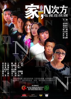 家，N次方(全集)