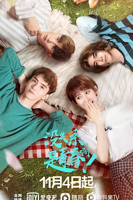 沒關系，是青春??！(全集)