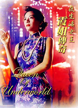 夜生活女王之霞姐傳奇