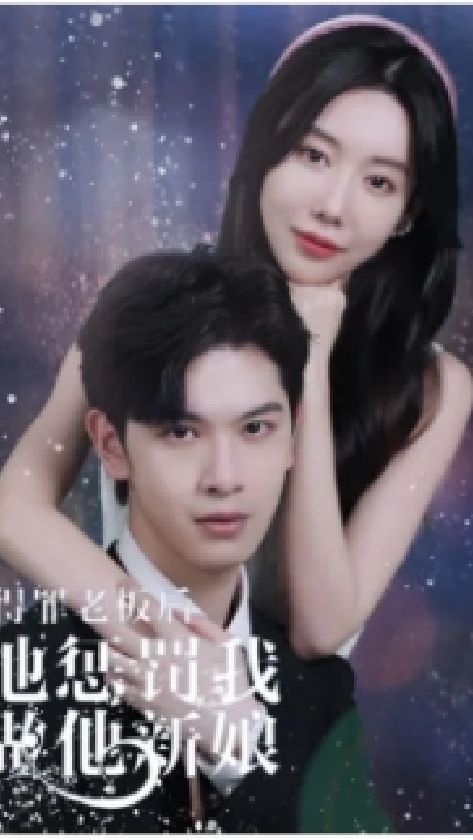 得罪老板后，他懲罰我做他新娘(全集)