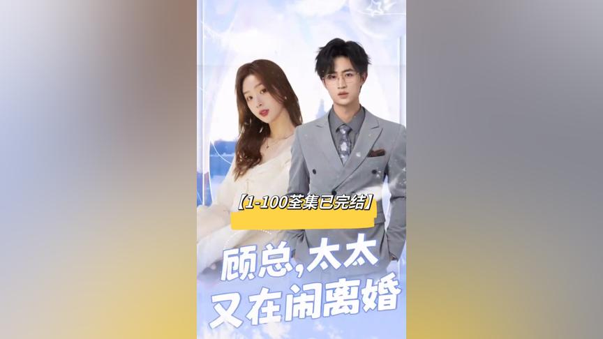 顧總，太太又在鬧離婚(全集)