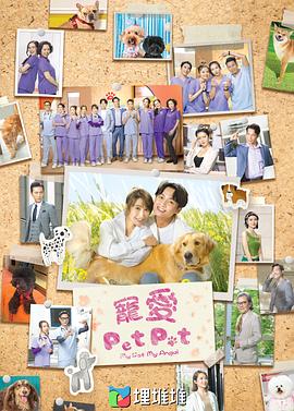 寵愛PetPet粵語(全集)