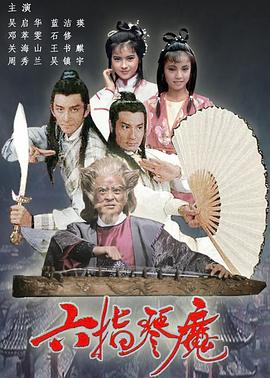 六指琴魔1985國(guó)語(全集)