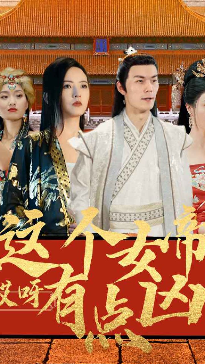 哎呀，這個女帝有點兇(全集)