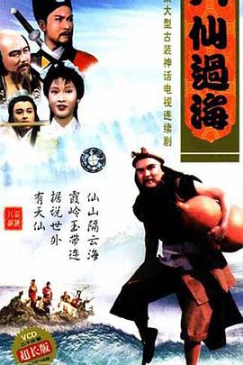 八仙過?；浾Z(全集)