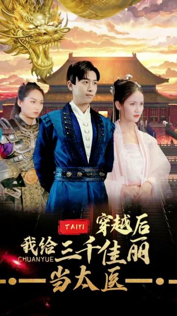穿越后，我給三千佳麗當太醫(yī)(全集)