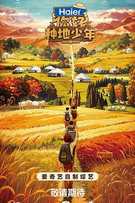你好，種地少年