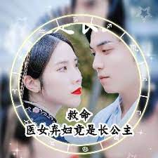 救命，醫(yī)女棄婦竟是長公主(全集)